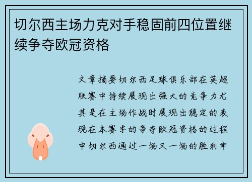 切尔西主场力克对手稳固前四位置继续争夺欧冠资格