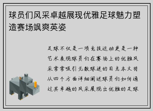 球员们风采卓越展现优雅足球魅力塑造赛场飒爽英姿