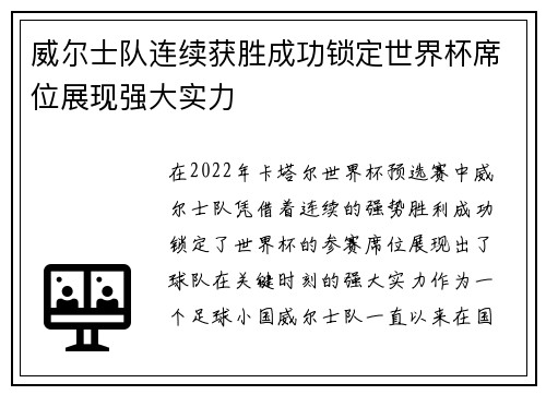 威尔士队连续获胜成功锁定世界杯席位展现强大实力
