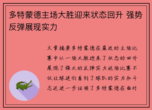 多特蒙德主场大胜迎来状态回升 强势反弹展现实力
