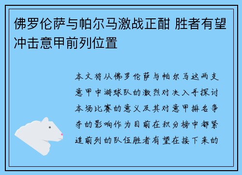 佛罗伦萨与帕尔马激战正酣 胜者有望冲击意甲前列位置
