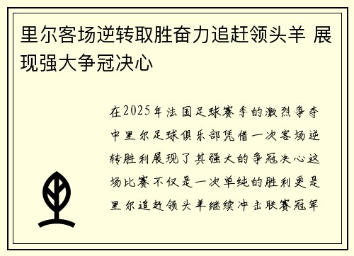 里尔客场逆转取胜奋力追赶领头羊 展现强大争冠决心