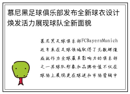 慕尼黑足球俱乐部发布全新球衣设计焕发活力展现球队全新面貌