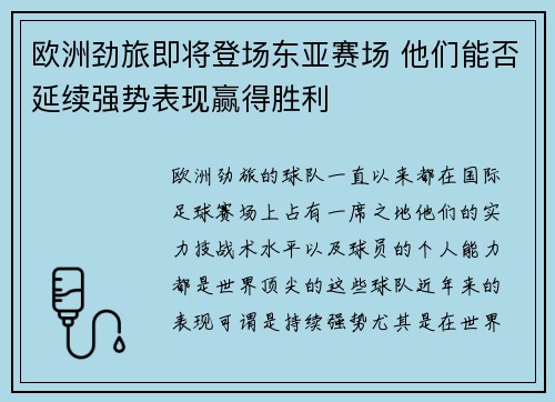 欧洲劲旅即将登场东亚赛场 他们能否延续强势表现赢得胜利