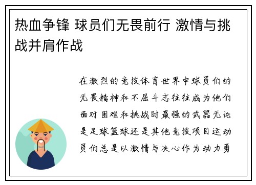 热血争锋 球员们无畏前行 激情与挑战并肩作战