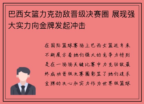 巴西女篮力克劲敌晋级决赛圈 展现强大实力向金牌发起冲击