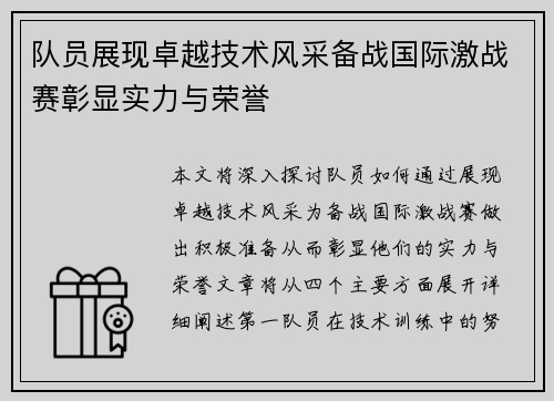 队员展现卓越技术风采备战国际激战赛彰显实力与荣誉