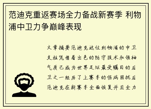 范迪克重返赛场全力备战新赛季 利物浦中卫力争巅峰表现