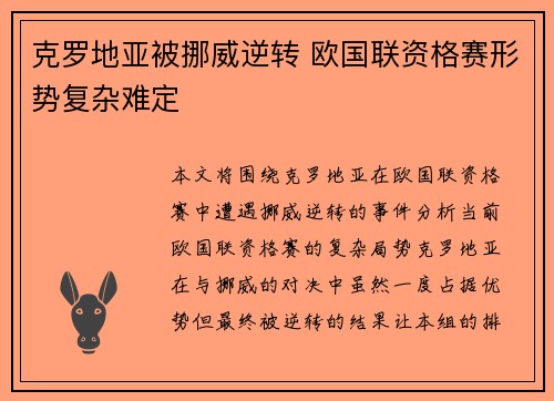 克罗地亚被挪威逆转 欧国联资格赛形势复杂难定