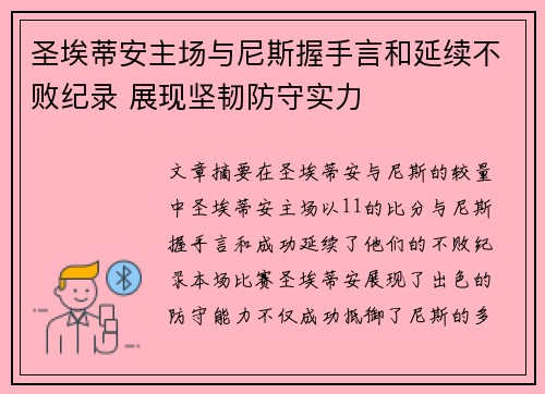 圣埃蒂安主场与尼斯握手言和延续不败纪录 展现坚韧防守实力