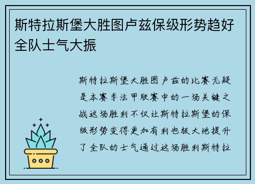 斯特拉斯堡大胜图卢兹保级形势趋好全队士气大振