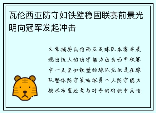 瓦伦西亚防守如铁壁稳固联赛前景光明向冠军发起冲击