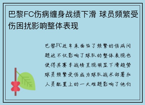 巴黎FC伤病缠身战绩下滑 球员频繁受伤困扰影响整体表现