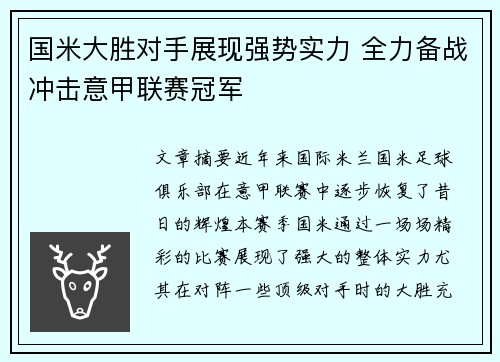 国米大胜对手展现强势实力 全力备战冲击意甲联赛冠军