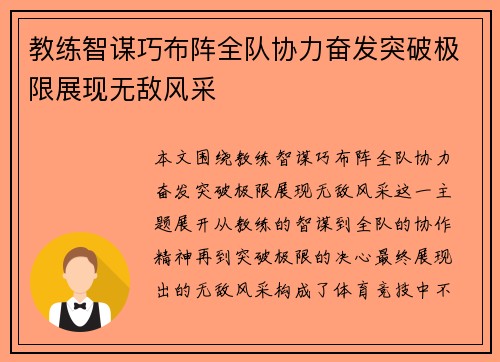 教练智谋巧布阵全队协力奋发突破极限展现无敌风采