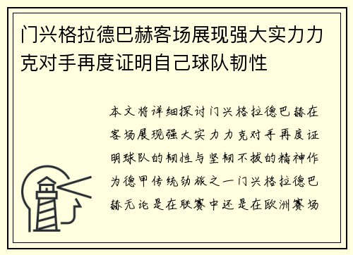 门兴格拉德巴赫客场展现强大实力力克对手再度证明自己球队韧性