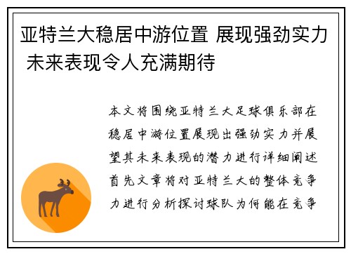 亚特兰大稳居中游位置 展现强劲实力 未来表现令人充满期待