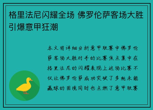 格里法尼闪耀全场 佛罗伦萨客场大胜引爆意甲狂潮