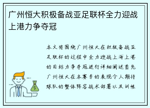 广州恒大积极备战亚足联杯全力迎战上港力争夺冠