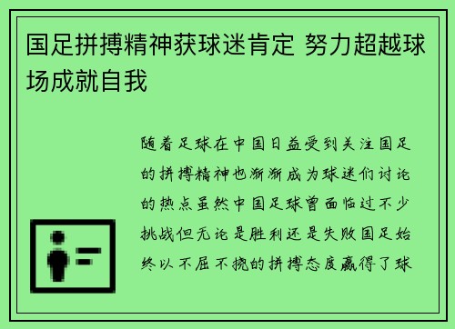 国足拼搏精神获球迷肯定 努力超越球场成就自我