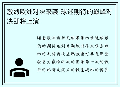 激烈欧洲对决来袭 球迷期待的巅峰对决即将上演