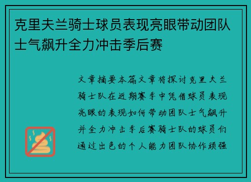 克里夫兰骑士球员表现亮眼带动团队士气飙升全力冲击季后赛