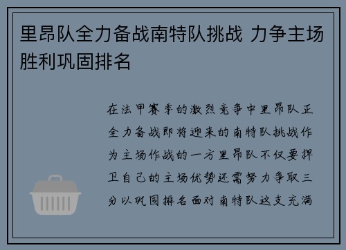 里昂队全力备战南特队挑战 力争主场胜利巩固排名