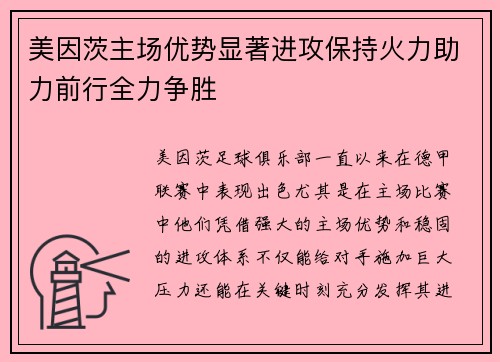 美因茨主场优势显著进攻保持火力助力前行全力争胜