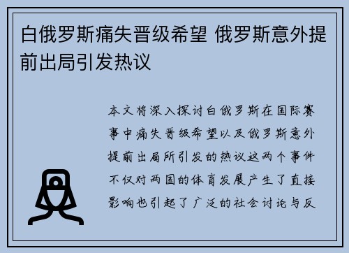 白俄罗斯痛失晋级希望 俄罗斯意外提前出局引发热议