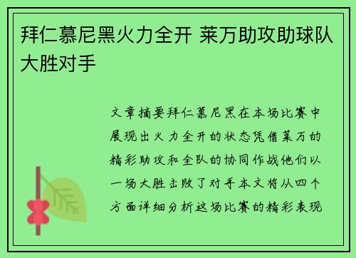 拜仁慕尼黑火力全开 莱万助攻助球队大胜对手