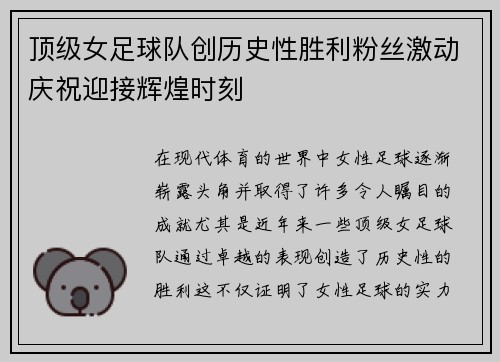 顶级女足球队创历史性胜利粉丝激动庆祝迎接辉煌时刻