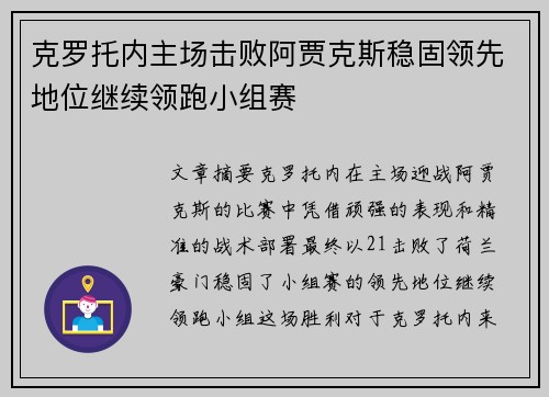 克罗托内主场击败阿贾克斯稳固领先地位继续领跑小组赛