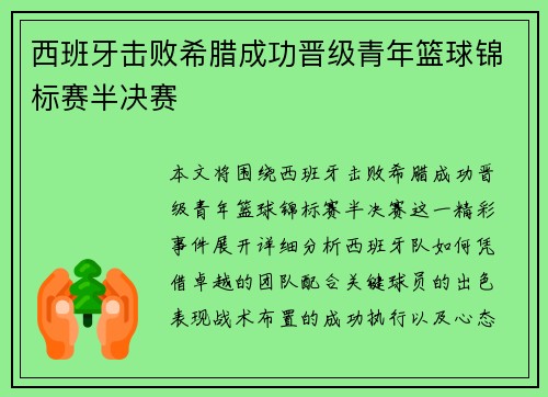 西班牙击败希腊成功晋级青年篮球锦标赛半决赛 