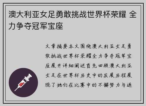 澳大利亚女足勇敢挑战世界杯荣耀 全力争夺冠军宝座
