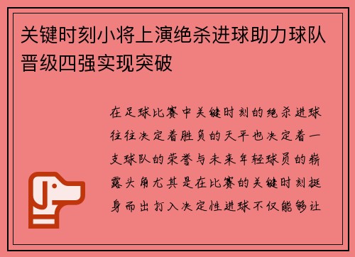 关键时刻小将上演绝杀进球助力球队晋级四强实现突破