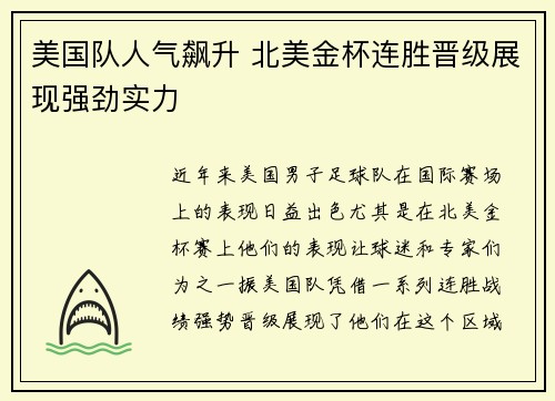 美国队人气飙升 北美金杯连胜晋级展现强劲实力