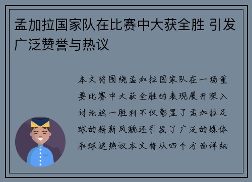 孟加拉国家队在比赛中大获全胜 引发广泛赞誉与热议