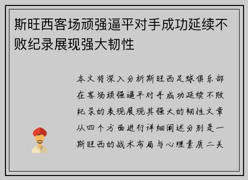 斯旺西客场顽强逼平对手成功延续不败纪录展现强大韧性