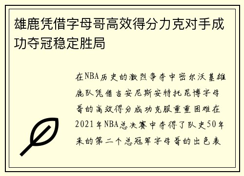 雄鹿凭借字母哥高效得分力克对手成功夺冠稳定胜局