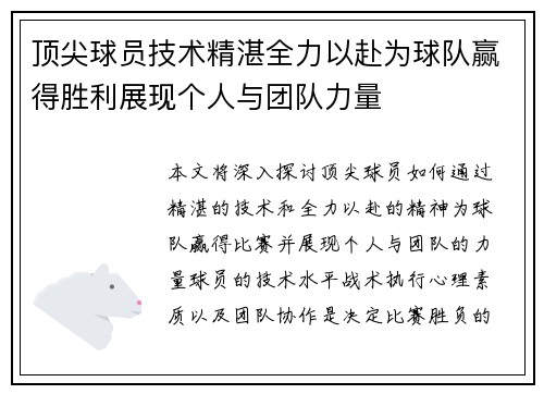 顶尖球员技术精湛全力以赴为球队赢得胜利展现个人与团队力量