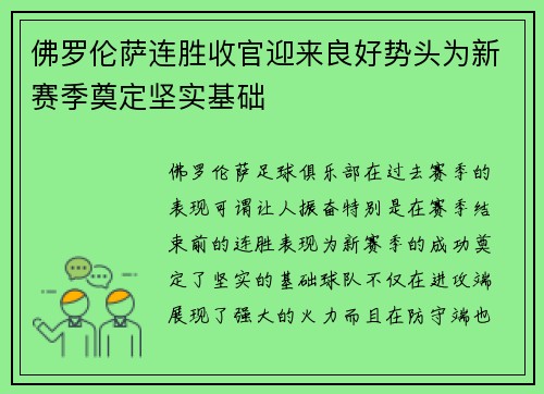 佛罗伦萨连胜收官迎来良好势头为新赛季奠定坚实基础