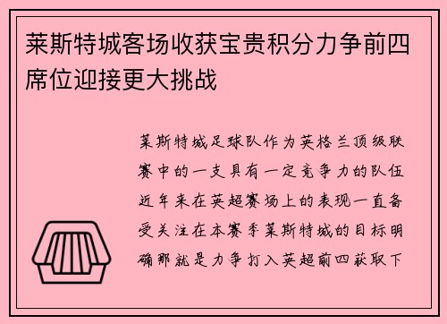 莱斯特城客场收获宝贵积分力争前四席位迎接更大挑战