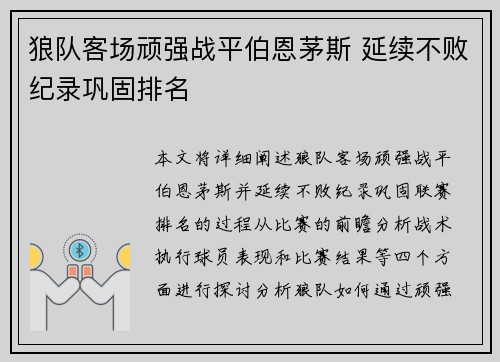 狼队客场顽强战平伯恩茅斯 延续不败纪录巩固排名