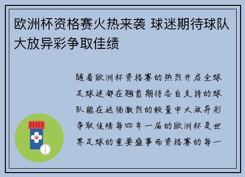 欧洲杯资格赛火热来袭 球迷期待球队大放异彩争取佳绩