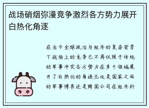 战场硝烟弥漫竞争激烈各方势力展开白热化角逐