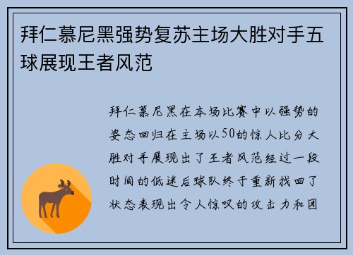 拜仁慕尼黑强势复苏主场大胜对手五球展现王者风范