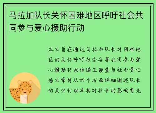 马拉加队长关怀困难地区呼吁社会共同参与爱心援助行动
