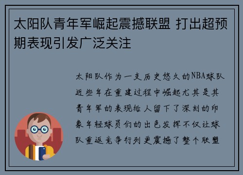 太阳队青年军崛起震撼联盟 打出超预期表现引发广泛关注