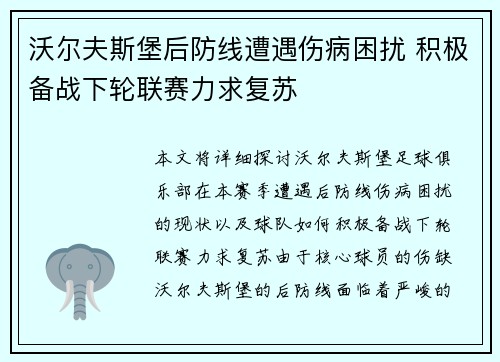 沃尔夫斯堡后防线遭遇伤病困扰 积极备战下轮联赛力求复苏
