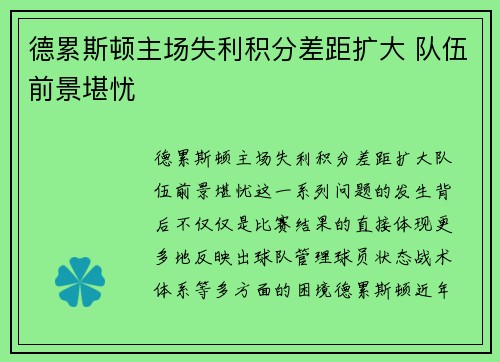 德累斯顿主场失利积分差距扩大 队伍前景堪忧
